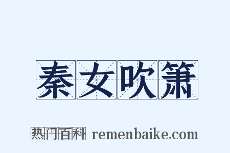 秦女吹箫是什么意思的图片